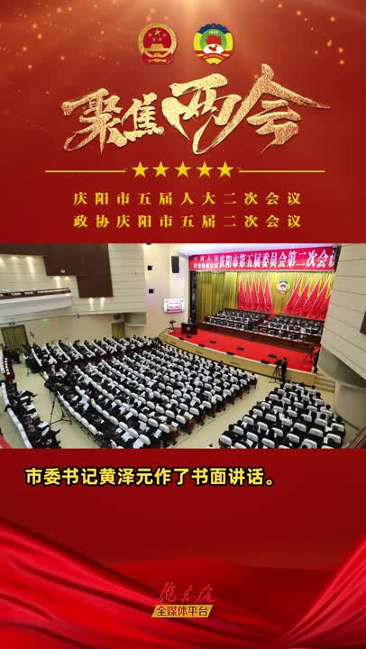 【陇东报视频】政协庆阳市第五届委员会第二次会议隆重开幕