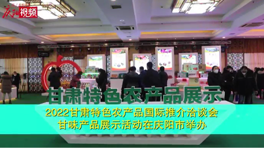 2022甘肃特色农产品国际推介洽谈会｜甘味产品展示活动在庆阳市举办