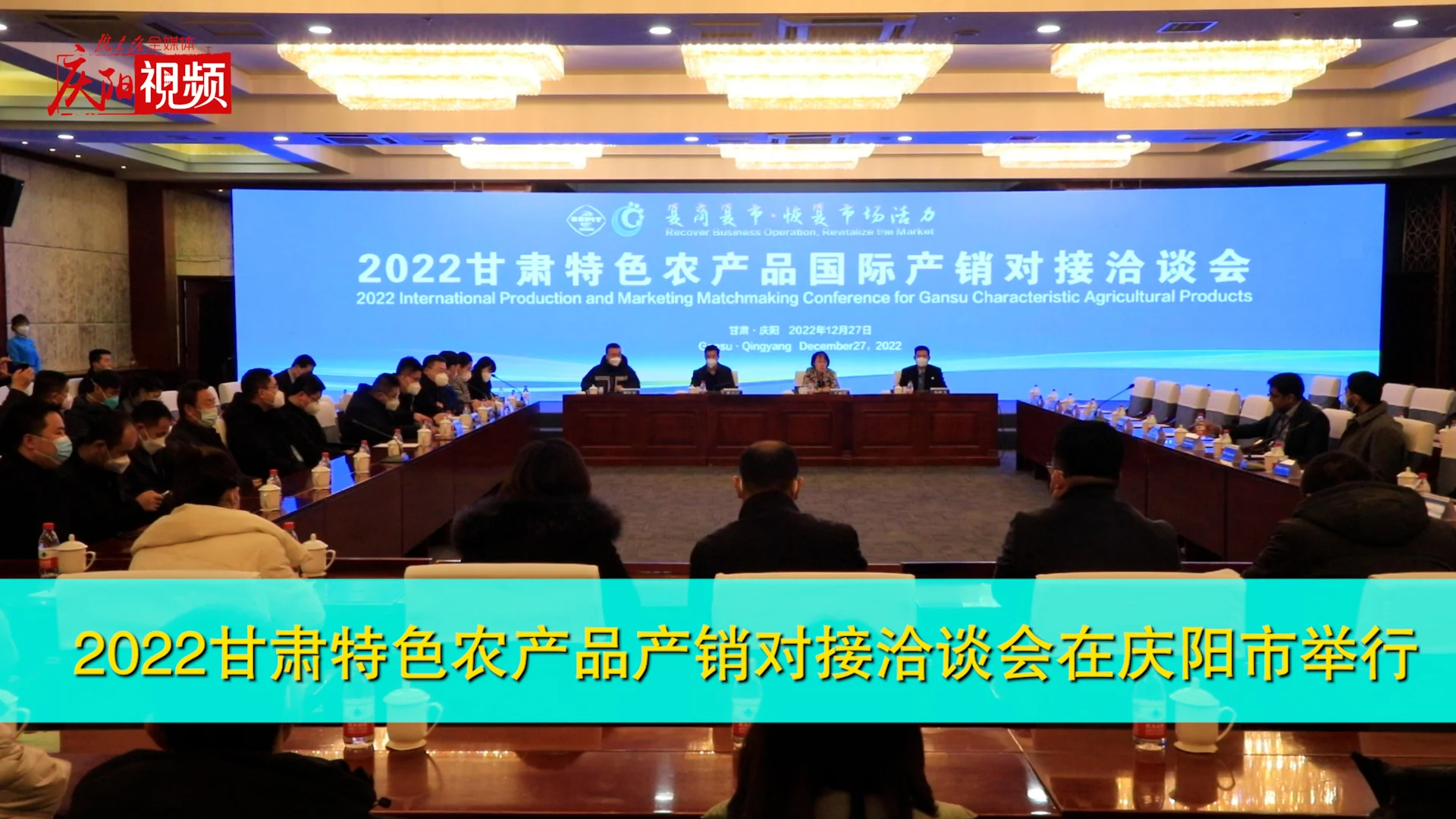 2022甘肃特色农产品产销对接洽谈会在庆阳市举行