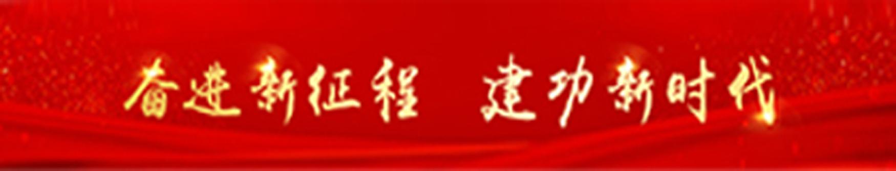 奋进新征程-建功新时代（