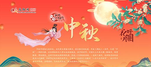 网络中国结 中秋