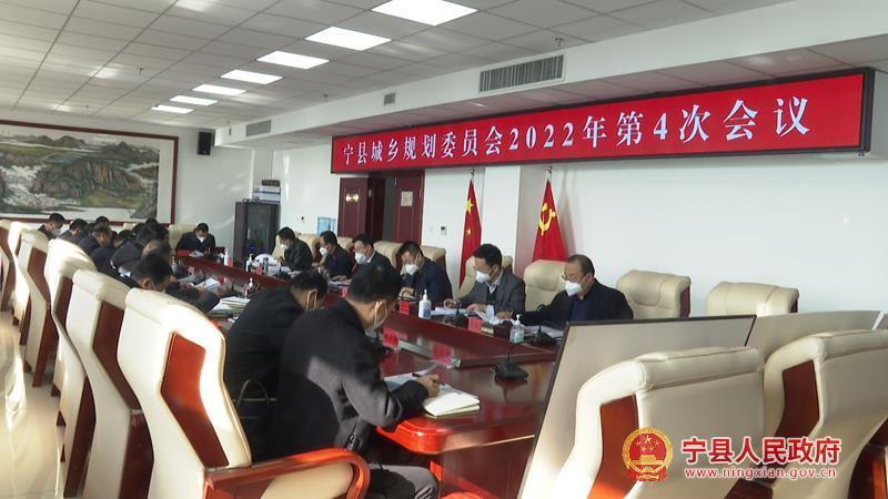 宁县城乡规划委员会2022年第4次会议召开