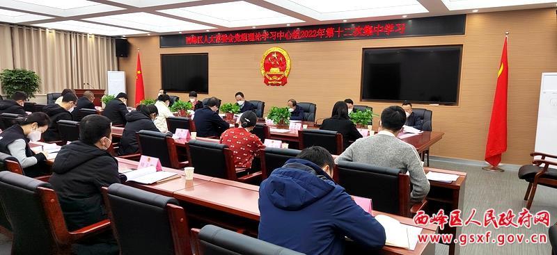西峰区人大常委会党组理论学习中心组2022年第十二次集中学习会议召开