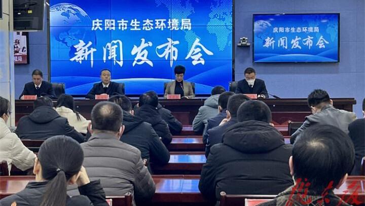 庆阳市生态环境局召开2022年第四次新闻发布会