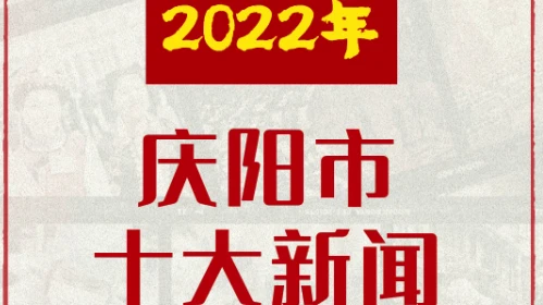 2022年庆阳市十大新闻出炉