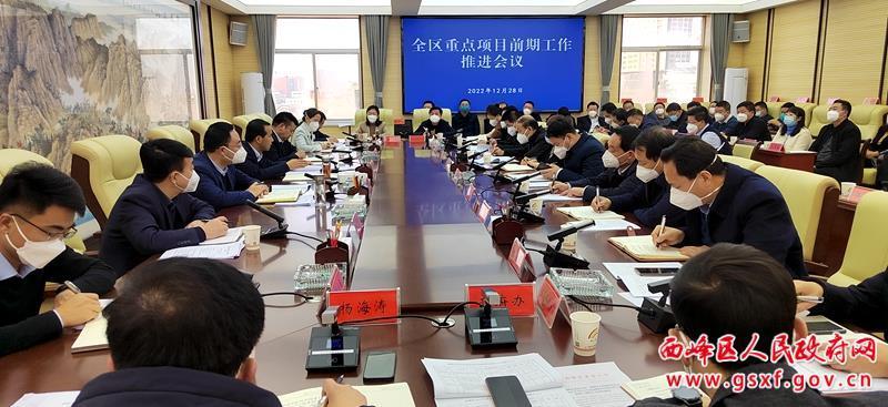 西峰区重点项目前期工作推进会议召开