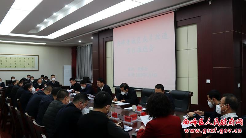 西峰老城区成片改造项目推进会召开