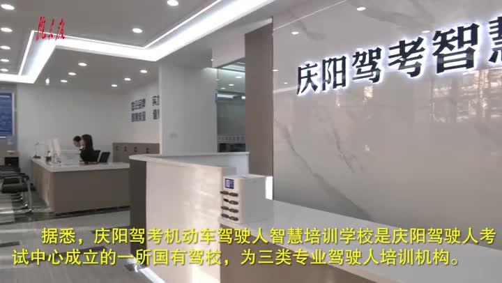 【庆阳视频】庆阳首家智慧驾校揭牌开业