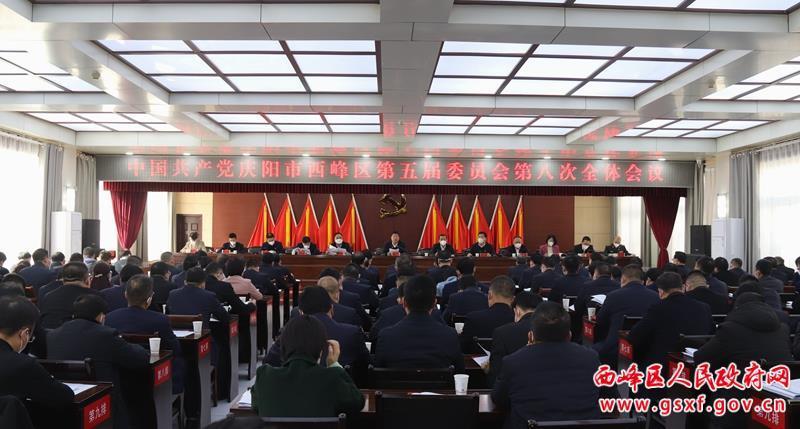 西峰区委五届八次全体会议召开