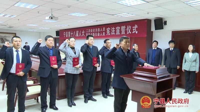 宁县第十八届人民代表大会第二次会议举行宪法宣誓仪式