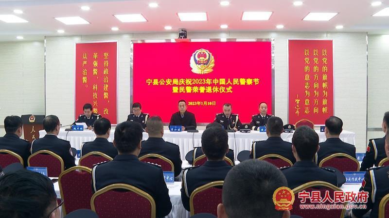 宁县公安局举行庆祝2023年中国人民警察节暨民警荣誉退休仪式