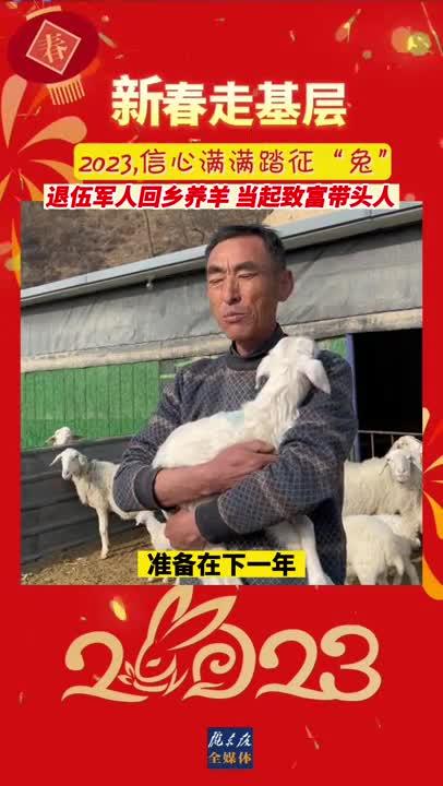 【新春走基层】刘占勋：退伍军人回乡养羊 当起致富带头人