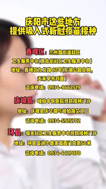 【微视频】庆阳市这些地方提供吸入式新冠疫苗接种！