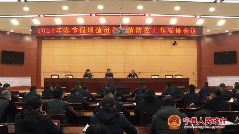 宁县2023年春节假期值班和疫情防控工作安排会议召开
