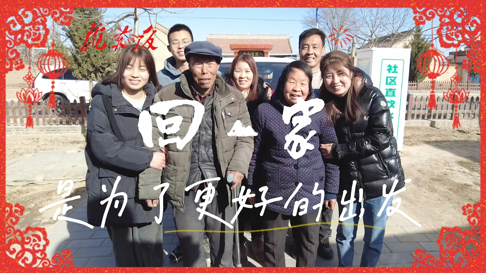 【新春走基层】四小兔探年vlog——回家第一天