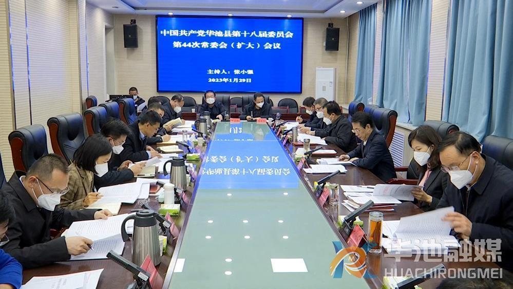 中共华池县十八届委员会第44次常委（扩大）会议召开