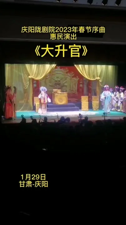 庆阳陇剧院2023年春节序曲惠民演出《大升官》演出片段