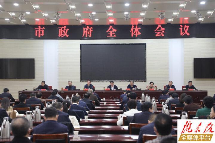 周继军在庆阳市政府全体会议上强调 全力拼经济 确保开门红 实现全年旺 以实干担当推动庆阳高质量发展