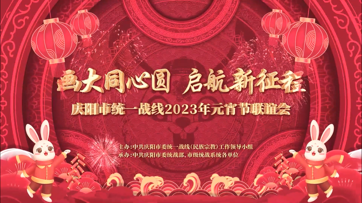 庆阳市统一战线2023年元宵节联谊节目展播