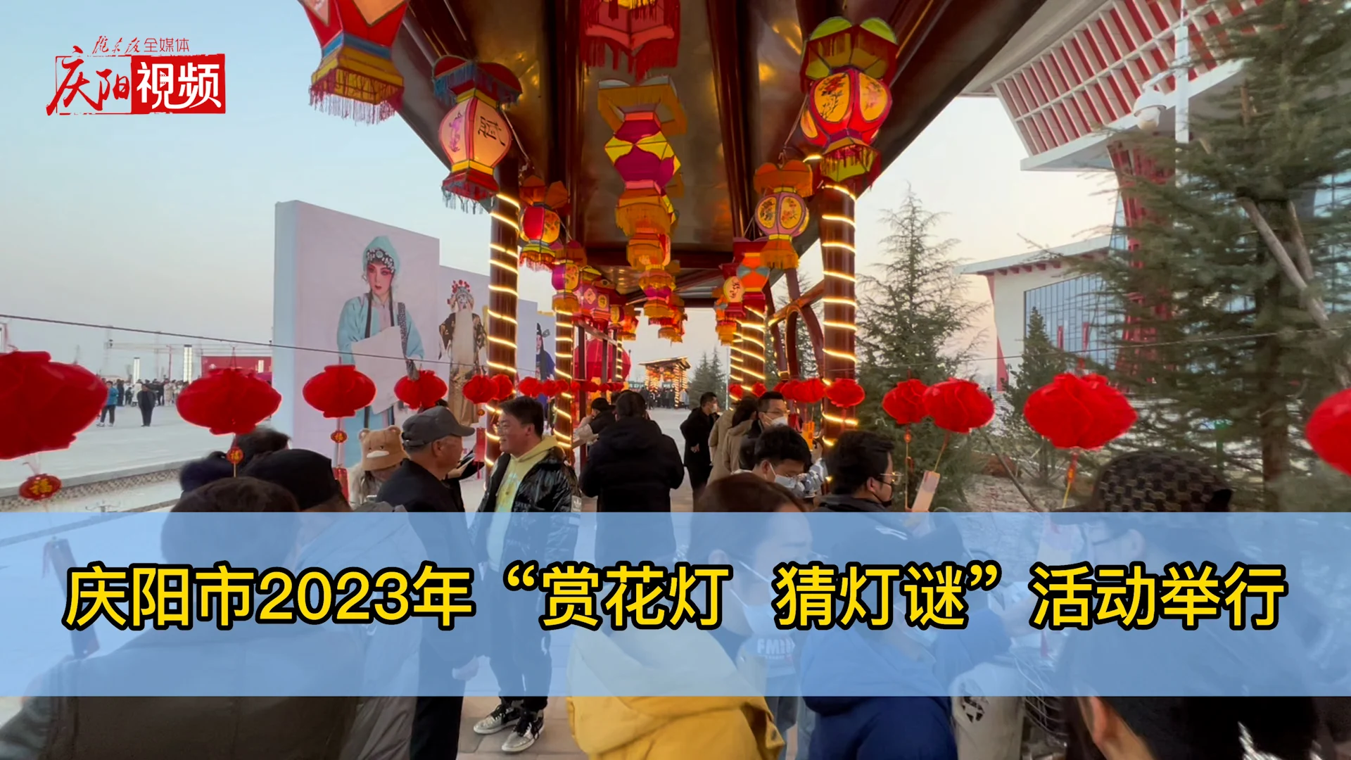 庆阳市2023年“赏花灯 猜灯谜”活动举行