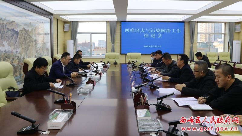 西峰区召开大气污染防治工作推进会议