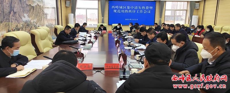 西峰城区集中清欠热费暨规范用热秩序工作会议召开