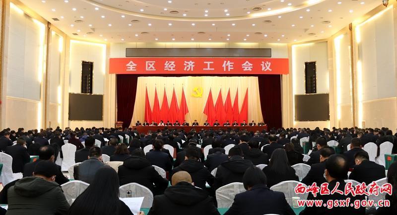 西峰区经济工作会议召开