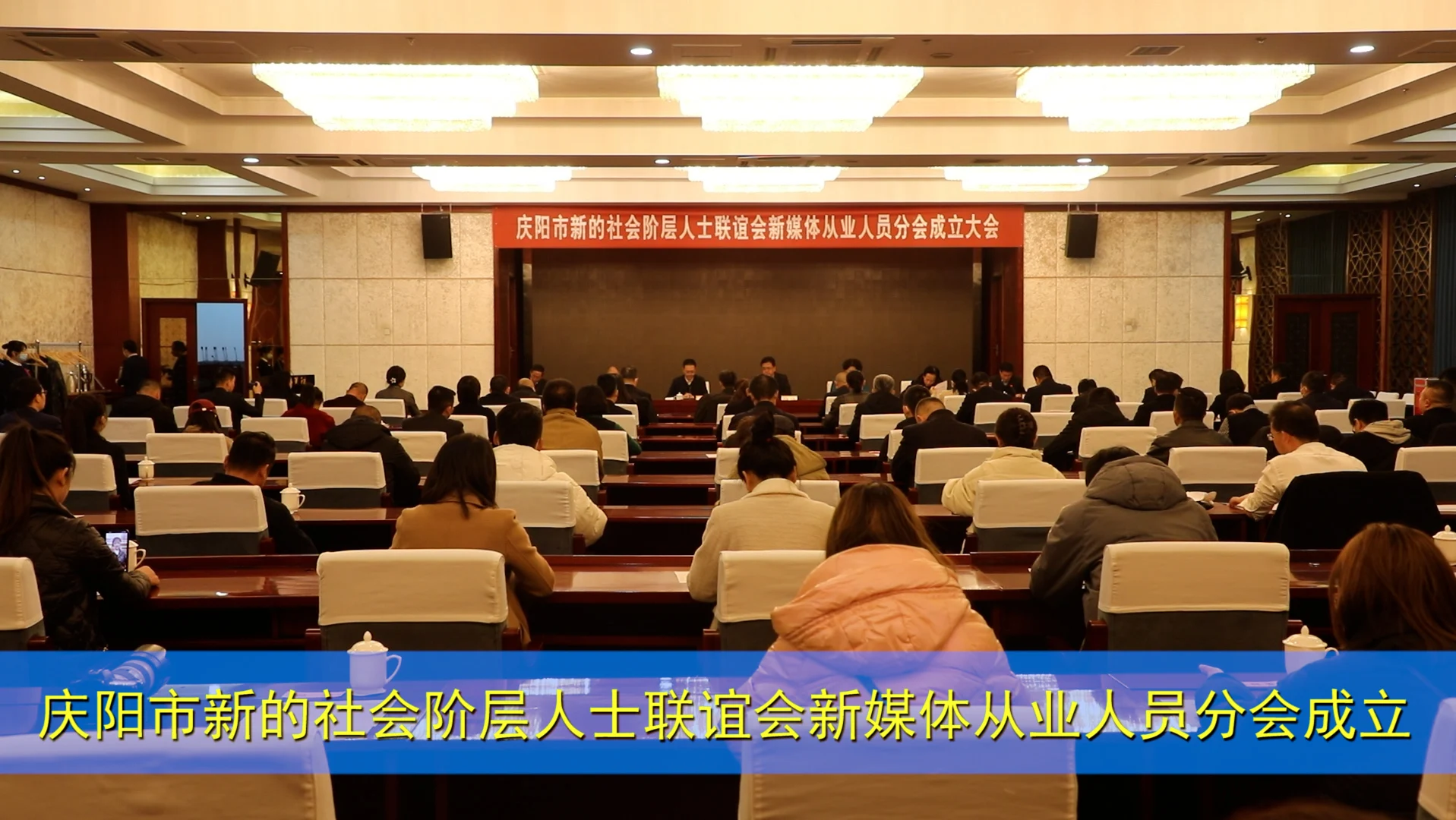 庆阳市新的社会阶层人士联谊会新媒体从业人员分会成立