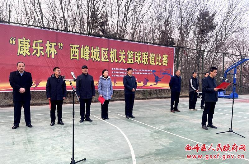 西峰区举行“康乐杯”西峰城区机关篮球联谊比赛