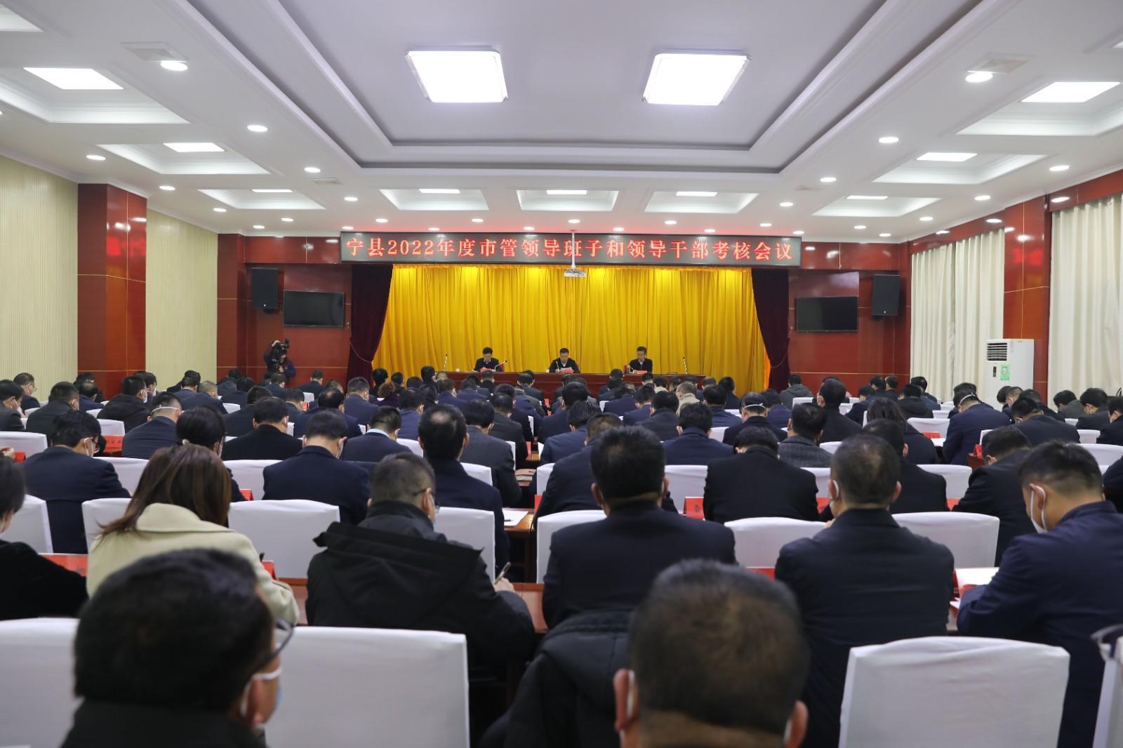 宁县2022年度市管领导班子和领导干部考核会议召开