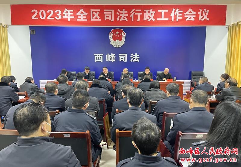 2023年西峰区司法行政工作会议召开