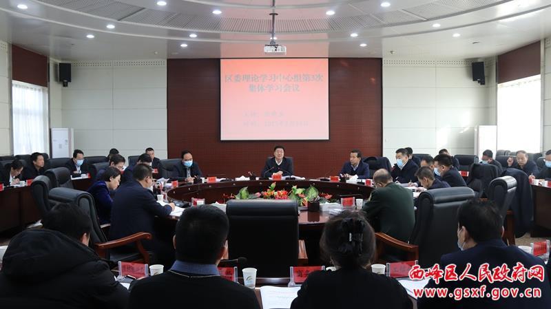 西峰区委理论学习中心组举行学习会议