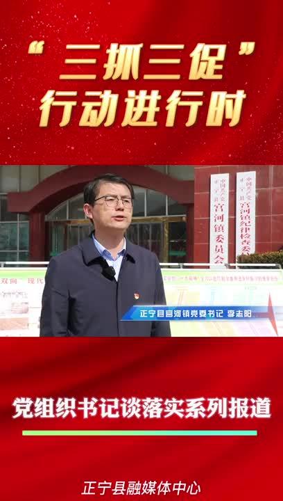 【三抓三促进行时】微视频|党组织书记谈落实系列报道