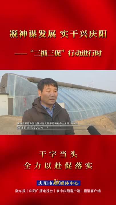 【三抓三促进行时】微视频|干字当头 全力以赴促落实03