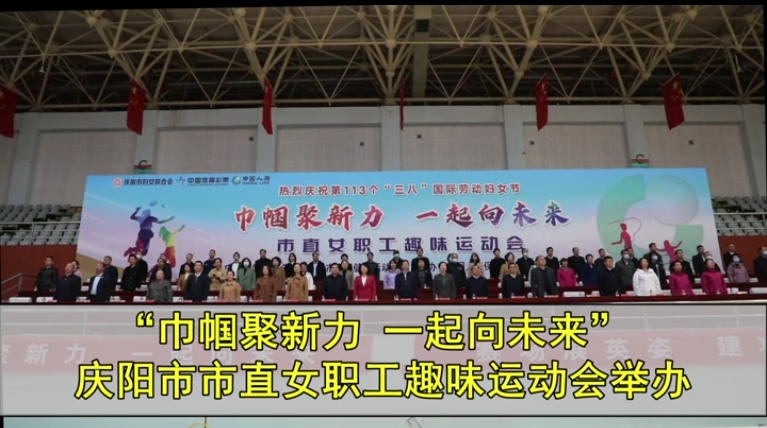 “巾帼聚新力 一起向未来”庆阳市市直女职工趣味运动举办