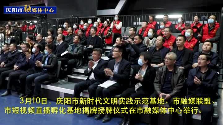 【第一眼】庆阳市新时代文明实践示范基地 融媒联盟 短视频直播孵化基地揭牌授牌仪式举行