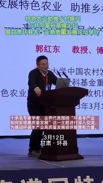 【微视频】特色农业助推乡村振兴与共同富裕高峰论坛暨甘肃环县羊产业高质量发展论坛举行