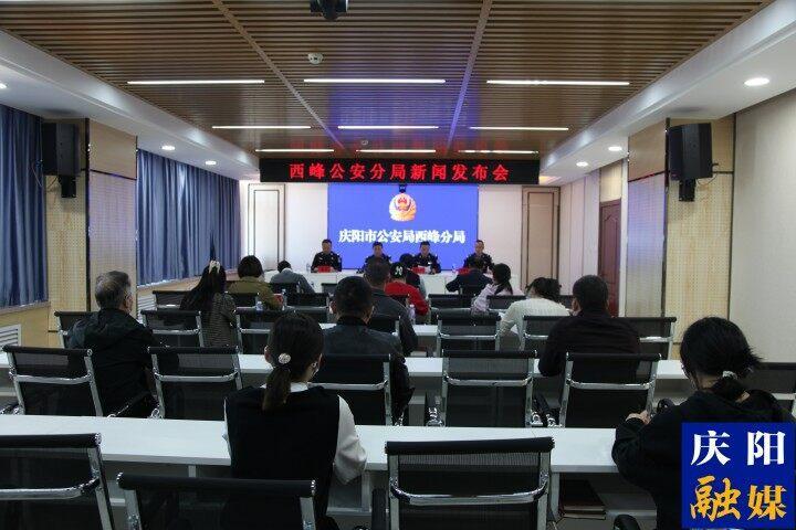 庆阳市公安局西峰分局召开打击治理电信网络诈骗新闻发布会
