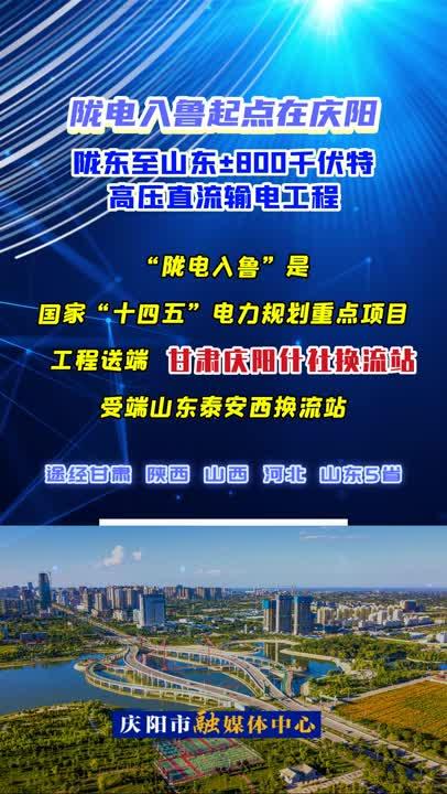 【微视频】什么是“陇电入鲁”