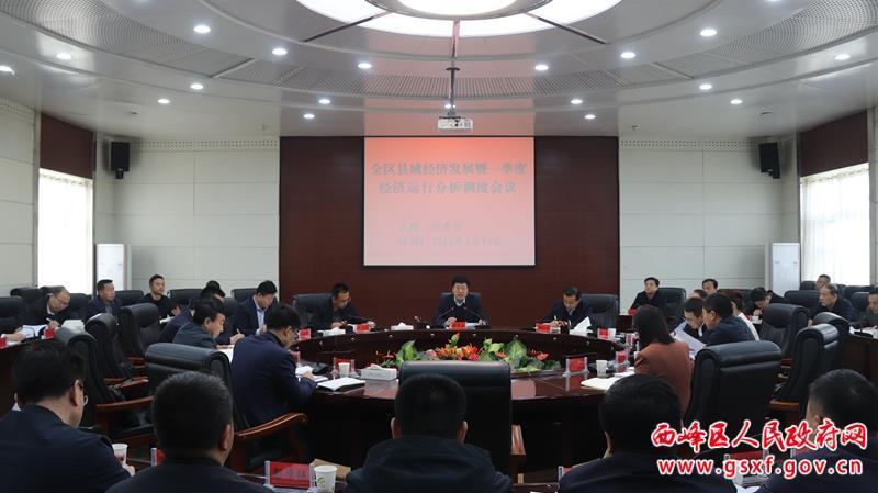 西峰区县域经济发展暨一季度经济运行分析调度会议召开
