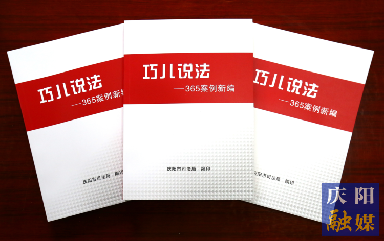 2022年，市司法局精选了近年来发布的“巧儿说法”典型案例，组织编辑了《“巧儿说法”365案例新编》。