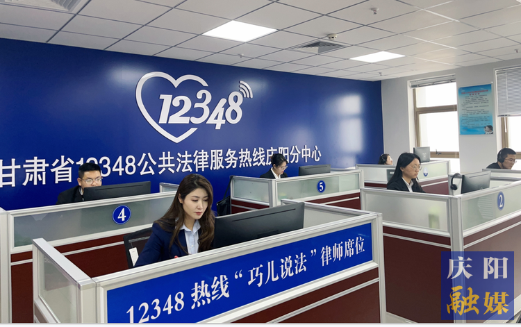 甘肃省12348公共法律服务热线庆阳分中心话务员在线解答群众法律咨询。