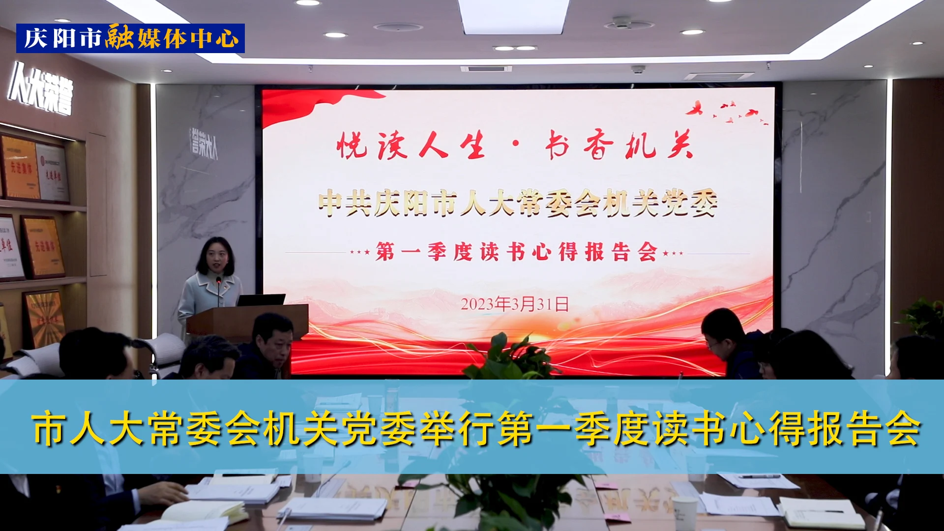 【第一眼】庆阳市人大常委会机关党委举行第一季度读书心得报告会