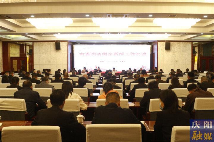 庆阳市直国资国企系统工作会议召开