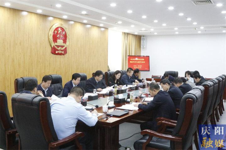 庆阳市五届人大常委会党组（扩大）会议暨第十一次主任会议召开