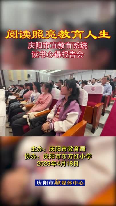 【微视频】庆阳市直教育系统举办“阅读照亮教育人生”读书心得报告会