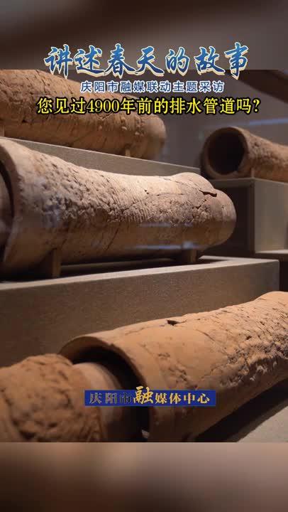 【讲述春天的故事·微视频】4900年前的排水管道你见过吗？