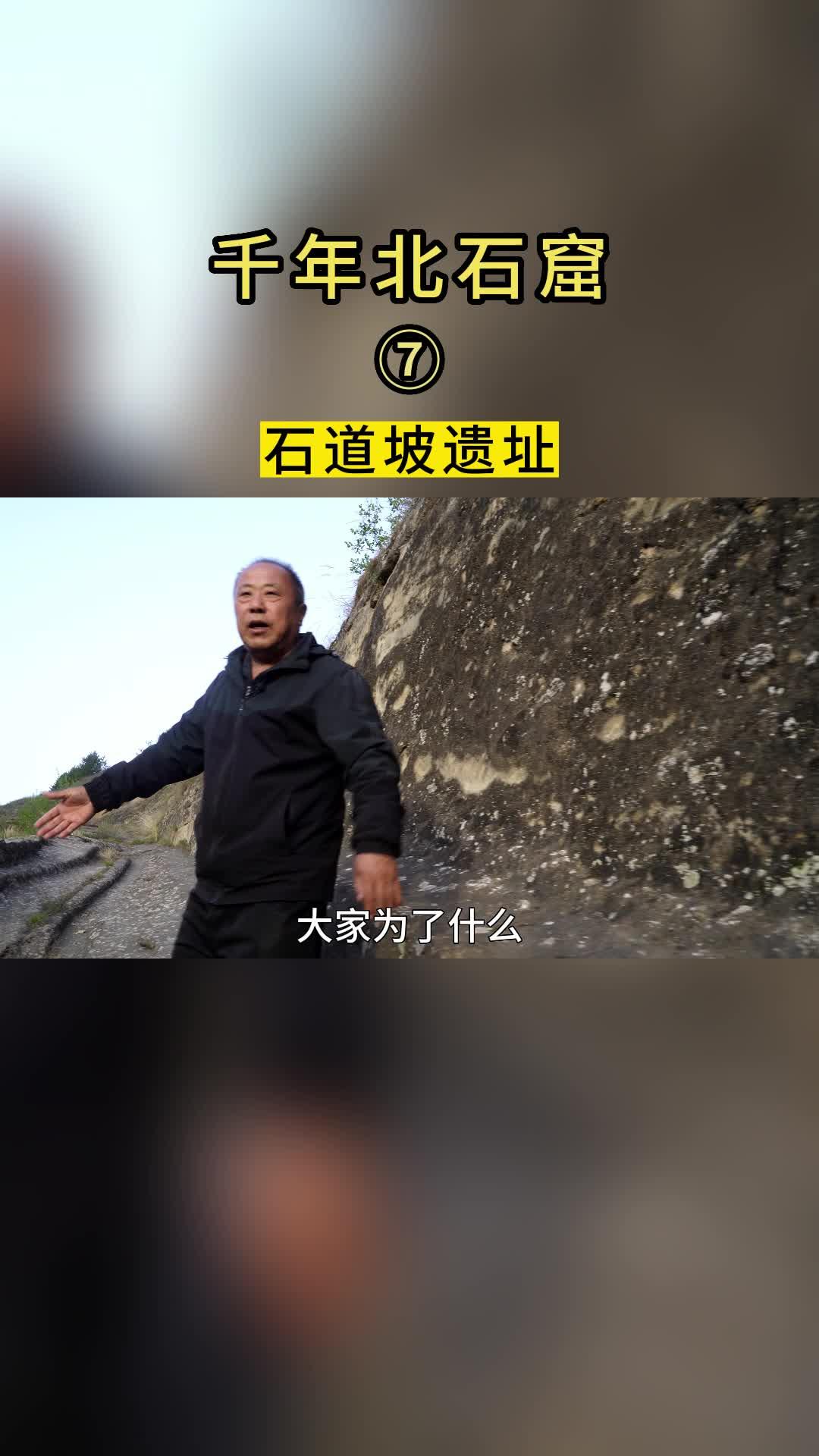 千年北石窟  石道坡遗址