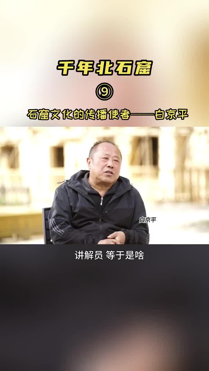 穿越千年——寻访北石窟寺（9）：石窟文化的传播者——白京平