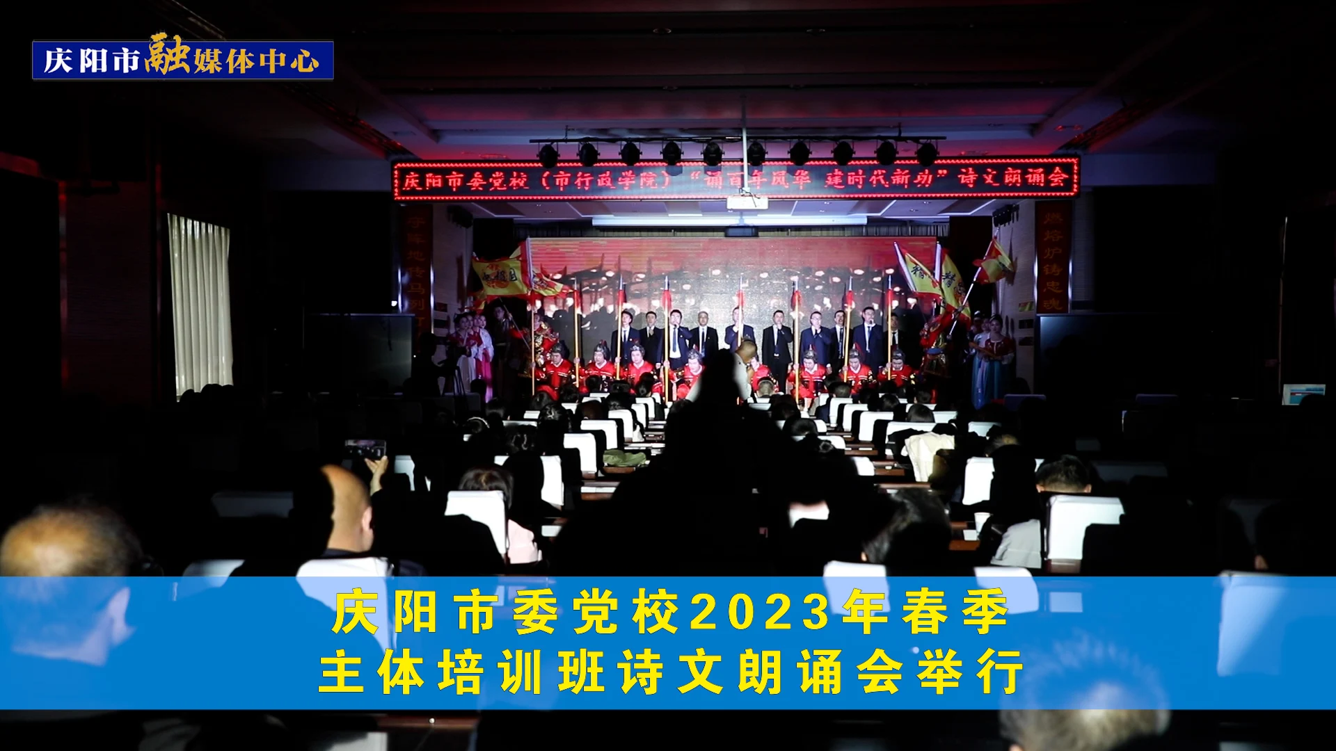 庆阳市委党校2023年春季主体培训班诗文朗诵会举行